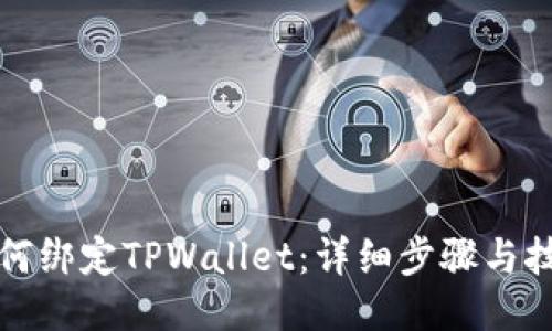 如何绑定TPWallet：详细步骤与技巧