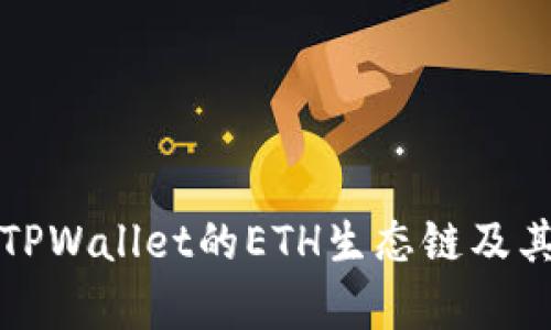 全面解析TPWallet的ETH生态链及其应用前景