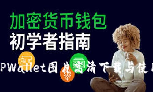 最新TPWallet图片高清下载与使用指南