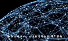  如何使用TPWallet进行薄饼交易：详尽指南