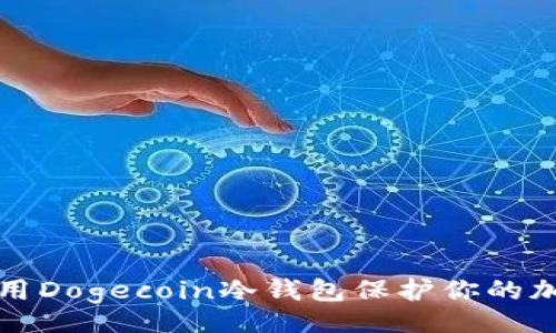 Title:

如何使用Dogecoin冷钱包保护你的加密资产