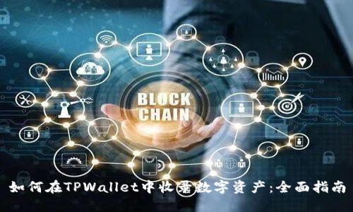 如何在TPWallet中收录数字资产：全面指南