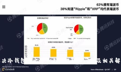 如何解决冷钱包中比特币无法提取的问题及相关解决方案