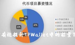 如何有效提升TPWallet中的能量价值？