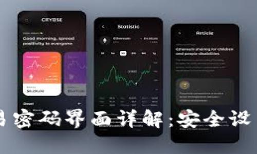TPWallet交易密码界面详解：安全设置与使用指南