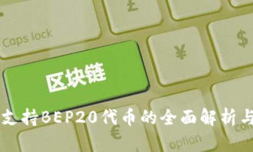 TPWallet支持BEP20代币的全面解析与使用指南