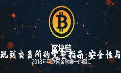 冷钱包提现到交易所的完整指南：安全性与操作步骤