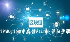 如何在TPWallet中存储FIL币：详细步骤与技巧