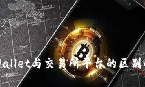 TPWallet与交易所平台的区别解析