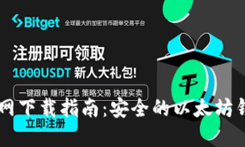 以太钱包官网下载指南：安全的以太坊钱包应用平台