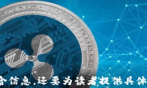 
  如何在币安链上交易TPWallet：交易指南与注意事项 / 
 guanjianci TPWallet, 币安链, 加密货币交易, 交易指南 /guanjianci 
```

### 内容主体大纲

1. **引言**
   - TPWallet的介绍
   - 币安链的背景和重要性

2. **什么是TPWallet**
   - 功能和特点
   - 支持的币种和交易对

3. **币安链简介**
   - 币安链的起源和发展
   - 币安链与其它区块链的比较

4. **如何创建TPWallet账户**
   - 下载和安装TPWallet
   - 创建新账户的步骤

5. **如何在币安链上进行交易**
   - 充值和提现流程
   - 如何选择合适的交易对
   - 交易界面的使用指南

6. **如何安全地交易TPWallet**
   - 钱包安全建议
   - 避免常见的交易陷阱

7. **总结与未来展望**
   - TPWallet的未来走势
   - 币安链的发展潜力

---

### 引言

随着区块链技术的快速发展，加密货币交易变得越来越普遍。其中，TPWallet作为一种新兴的多链钱包，受到了越来越多用户的关注。而币安链是当前市场上一个备受欢迎的区块链，其高效、安全的特性使其成为交易TPWallet的理想平台。在本文中，我们将深入探讨如何在币安链上进行TPWallet的交易，包括必要的步骤和注意事项。

### 什么是TPWallet

TPWallet是一款支持多种数字资产的数字货币钱包。它不仅支持以太坊（ETH）、比特币（BTC）等主流币种，还支持许多代币和数字资产。TPWallet的用户界面友好，功能全面，能够满足不同用户的需求。

TPWallet的特点包括但不限于：
- 多链支持：用户可以在一个钱包中管理多种资产。
- 安全性高：TPWallet采用了多层加密技术，确保用户资产的安全。
- 易于使用：简单直观的界面，适合新手和经验丰富的用户。

### 币安链简介

币安链是由币安推出的一条公共链，旨在支持高效的交易和资产管理。作为一个快速和安全的链，币安链专为交易，使得用户在链上进行加密货币的投资和交易变得更加方便。

币安链的优点包括：
- 高吞吐量：币安链每秒能够处理大量交易，确保交易的及时性。
- 低交易费用：与其他区块链相比，币安链的交易费用相对较低。
- 开发者友好：币安链提供了丰富的开发文档，支持开发者在其上构建应用。

### 如何创建TPWallet账户

创建TPWallet账户的流程相对简单。您只需按照以下步骤操作：

1. 首先，前往TPWallet的官方网站，下载其应用程序并安装。
2. 打开应用程序后，选择“创建新账户”。
3. 根据提示设置安全密码，并备份助记词。确保您妥善保管助记词，遗失将无法恢复账户。

完成以上步骤后，您的TPWallet账户就创建成功了。

### 如何在币安链上进行交易

在币安链上进行TPWallet的交易主要包括以下几个步骤：

1. **充值**: 打开TPWallet，选择“充值”选项。根据系统提示充值您的数字资产。
2. **选择交易对**: 进入交易界面，选择您想要交易的资产对。例如，BTC/TPW。
3. **下单交易**: 输入您想要交易的数量，选择限价单或市价单，然后确认交易。

在交易过程中，系统将显示当前的市场价格和交易费用，请仔细确认信息。 

### 如何安全地交易TPWallet

安全性是数字资产交易中不可忽视的一部分。以下几点可帮助您在TPWallet上安全交易：

1. **使用强密码**: 确保您的钱包和交易账户使用强密码，并定期更新。
2. **开启双重认证**: 如果TPWallet支持双重认证，请务必开启，增强账户安全性。
3. **防范钓鱼网站**: 确保您访问的是TPWallet的官方网站，避免在可疑网站输入个人信息。

### 总结与未来展望

随着TPWallet的快速发展，其在市场中的地位也愈加坚固。而币安链作为一个强大而高效的交易平台，有望为TPWallet的用户提供更好的交易体验。未来，TPWallet计划增加更多的功能和支持更多的资产，从而实现更广泛的应用。

### 相关问题

#### 1. TPWallet的优势是什么？
TPWallet的优势是什么？
TPWallet作为一个多链钱包，具有多个显著优势：
- 多链支持，用户能在同一个平台管理多种加密货币。
- 使用方便，适合所有级别的用户。
- 具备高安全性，采取多层加密和保障措施。

#### 2. 如何从TPWallet转账到其他钱包？
如何从TPWallet转账到其他钱包？
从TPWallet转账到其他钱包的步骤如下：
1. 打开TPWallet，选择“转账”选项。
2. 输入接收方的钱包地址和转账金额。
3. 确认信息后，输入安全密码，并确认转账。

### ... (后续问题与内容同样按此格式详细展开)
```

为了提高内容的质量和深度，每个部分应附加详细的技巧、用户经历、以及真实案例分析等，以增强文章的可读性及实用性。最终的文章内容应该不仅包含信息，还要为读者提供具体的操作指导，以帮助他们在TPWallet及币安链上的交易体验。