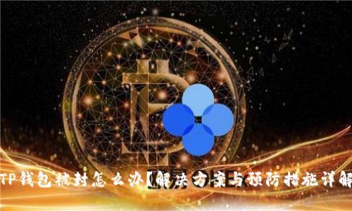 TP钱包被封怎么办？解决方案与预防措施详解