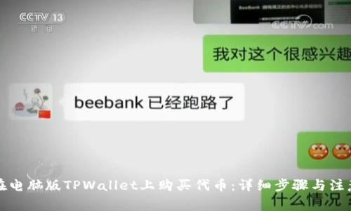 如何在电脑版TPWallet上购买代币：详细步骤与注意事项