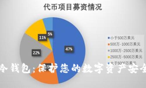 比特鱼矿池冷钱包：保护您的数字资产安全的最佳选择