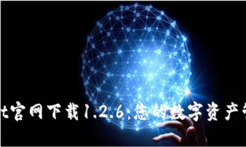 TPWallet官网下载1.2.6：您的数字资产管理体验