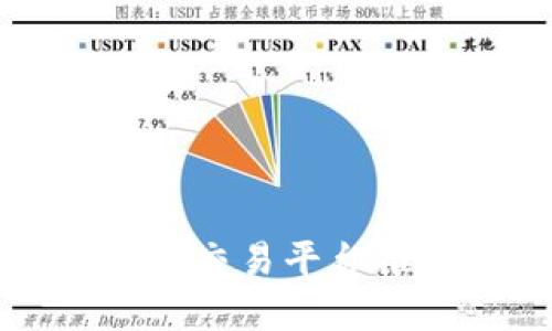 2023年最安全的交易平台推荐：投资者必看