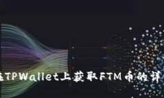 如何在TPWallet上获取FTM币的详细指南