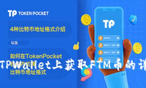 如何在TPWallet上获取FTM币的详细指南