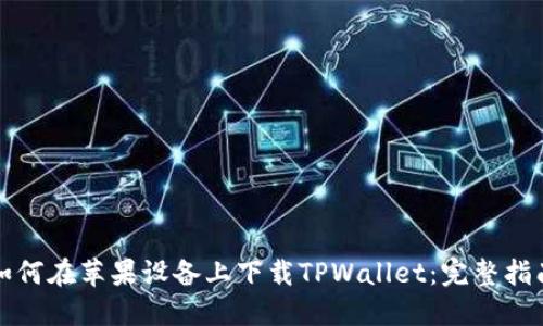 如何在苹果设备上下载TPWallet：完整指南