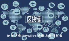 如何下载TPWallet：步骤与技巧详解