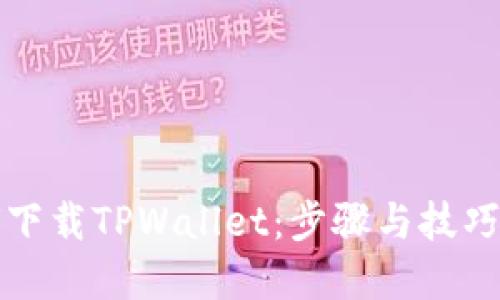 如何下载TPWallet：步骤与技巧详解