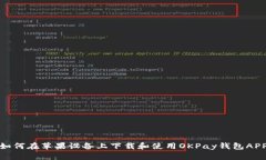 如何在苹果设备上下载和使用OKPay钱包APP