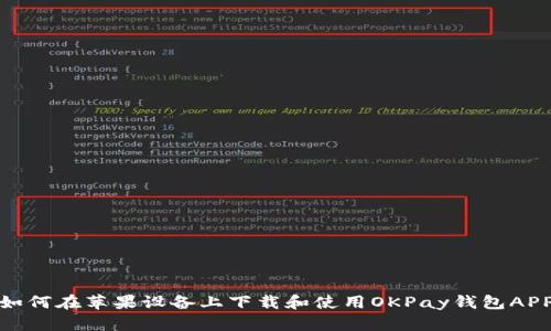 如何在苹果设备上下载和使用OKPay钱包APP