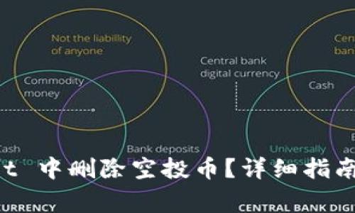 如何在 TPWallet 中删除空投币？详细指南及常见问题解答