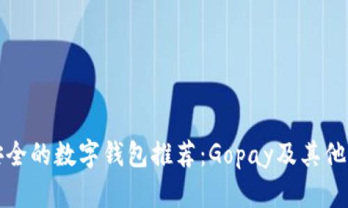 十大最安全的数字钱包推荐：Gopay及其他优质选择