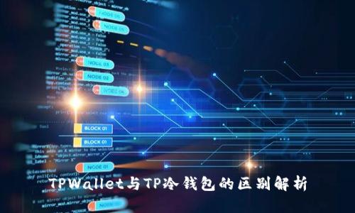 TPWallet与TP冷钱包的区别解析