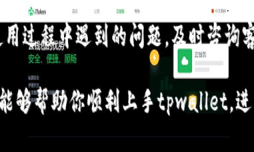 tpwallet电脑版使用指南，轻松管理你的数字资产
tpwallet, 电脑版, 数字资产, 钱包使用/guanjianci

### 内容主体大纲

1. **引言**
   - 什么是tpwallet
   - tpwallet的特点和优势

2. **tpwallet电脑版的下载与安装**
   - 系统要求
   - 下载步骤
   - 安装过程

3. **tpwallet的基本界面介绍**
   - 主界面布局
   - 各功能模块的介绍

4. **创建与恢复钱包**
   - 创建新钱包的步骤
   - 恢复已有钱包的步骤

5. **如何添加和管理数字资产**
   - 添加资产的步骤
   - 查看和管理资产

6. **安全性设置与备份**
   - 设置安全密码
   - 备份钱包数据的方法

7. **常见问题解答**
   - 问题1: tpwallet支持哪些数字资产？
   - 问题2: 如何解决tpwallet的登录问题？
   - 问题3: 如何确保tpwallet的安全性？
   - 问题4: 如何进行资产的转账与交易？
   - 问题5: tpwallet电脑版的使用技巧
   - 问题6: 如何联系tpwallet客服？

## 1. 引言

在数字货币日益普及的今天，选择一个合适的钱包变得尤为重要。tpwallet作为一款新兴的数字资产管理工具，以其人性化的设计和强大的功能涌现出来。本文将详细介绍tpwallet电脑版的使用方法，帮助你轻松管理你的数字资产。

tpwallet支持多种数字资产的存储和管理，并为用户提供了安全性保障和简易的操作界面。无论你是新手还是资深用户，tpwallet都将成为你不可或缺的得力助手。

## 2. tpwallet电脑版的下载与安装

### 2.1 系统要求
在下载tpwallet之前，用户需确保自己的电脑满足一定的系统要求。通常，tpwallet支持Windows与macOS操作系统，同时需要有互联网连接以及足够的存储空间。

### 2.2 下载步骤
访问tpwallet的官方网站，找到下载链接。在下载页面中，选择对应操作系统的安装包进行下载。

### 2.3 安装过程
下载完成后，双击安装包，按照提示逐步安装。如果是Windows用户，可以选择默认的安装路径，一般建议将软件安装到C盘。安装完成后，系统会自动创建tpwallet的快捷方式。

## 3. tpwallet的基本界面介绍

### 3.1 主界面布局
tpwallet的主界面设计简单明了，主要分为资产管理区、交易区和设置区。用户可以方便地在这三个区域之间切换，以便进行不同的操作。

### 3.2 各功能模块的介绍
在资产管理区，用户可以查看自己持有的所有数字资产，点击任意资产可以查看其详细信息。在交易区，用户可以进行转账、兑换等功能的操作，而设置区则提供了安全设置、语言选择等功能。

## 4. 创建与恢复钱包

### 4.1 创建新钱包的步骤
打开tpwallet后，选择“创建新钱包”。在弹出的对话框中，用户需要设置安全密码，并备份恢复助记词。这个步骤至关重要，确保你的资产安全。

### 4.2 恢复已有钱包的步骤
如果已有tpwallet钱包，可以选择“恢复已有钱包”，输入助记词，系统将自动恢复钱包内的资产。务必保证输入的助记词准确无误。

## 5. 如何添加和管理数字资产

### 5.1 添加资产的步骤
在资产管理区，点击“添加资产”按钮，输入你需要添加的资产类型及金额，系统将自动校验输入信息的有效性，并完成资产的添加。

### 5.2 查看和管理资产
通过简单的操作，用户可以查看各个资产的涨跌情况，选择需要交易的资产进行转账或兑换，还可以查看资产的详情和交易记录。

## 6. 安全性设置与备份

### 6.1 设置安全密码
为了保护钱包的安全性，用户应该设置一个安全密码。建议使用字母和数字的组合，以增强密码的复杂度。

### 6.2 备份钱包数据的方法
点击设置接口，选择备份钱包，保存助记词至安全的地方，保证即使在设备丢失的情况下，仍能在新设备上恢复钱包。

## 7. 常见问题解答

### 问题1: tpwallet支持哪些数字资产？
tpwallet支持多种主流的数字资产如比特币、以太坊和莱特币等，同时也在不断增加对新兴资产的支持。用户可以主动关注tpwallet的更新，及时了解新增加的资产类型。

### 问题2: 如何解决tpwallet的登录问题？
如果出现登录问题，建议检查网络连接情况、确认安全密码的正确性。有时，临时的网络故障也会导致无法登录。若多次尝试仍无法登录，建议与tpwallet客服取得联系。

### 问题3: 如何确保tpwallet的安全性？
为了确保tpwallet的安全性，用户应定期更改安全密码、谨慎保管助记词，并在不使用时将钱包保持在离线状态。此外，定期更新软件也是确保安全的重要步骤。

### 问题4: 如何进行资产的转账与交易？
在资产管理区，选择要转账的资产，点击“转账”按钮，填写接收方的钱包地址与转账金额，并输入安全密码进行确认。整个过程简单明了，迅速完成转账交易。

### 问题5: tpwallet电脑版的使用技巧
通过定期查看市场动态和资产变化趋势，帮助用户更好地管理投资。在tpwallet中设置资产提醒功能，可以实时关注资产价格。对新手用户，建议多进行模拟交易以提升自身的操作熟练度。

### 问题6: 如何联系tpwallet客服？
用户可以通过tpwallet官方网站找到客服联系方式，包括热线电话、在线客服和社交媒体等。对于使用过程中遇到的问题，及时咨询客服能够获得有效的解决方案。

以上是关于tpwallet电脑版使用的详细指南，适合希望提升对数字资产管理能力的用户。希望本文能够帮助你顺利上手tpwallet，进行高效的资产管理。