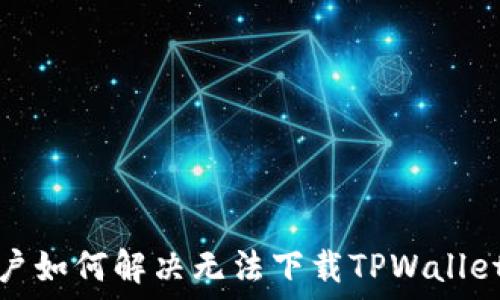   
海外账户如何解决无法下载TPWallet的问题