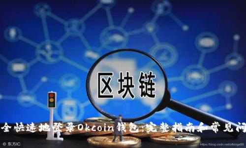 如何安全快速地登录Okcoin钱包：完整指南和常见问题解答