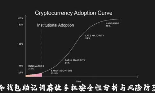 
冷钱包助记词存放手机安全性分析与风险防范