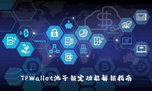 TPWallet池子锁定功能解锁指南