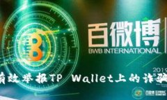 如何有效举报TP Wallet上的诈骗行为？