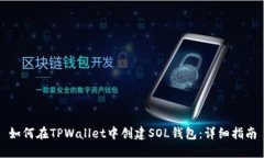 如何在TPWallet中创建SOL钱包：详细指南