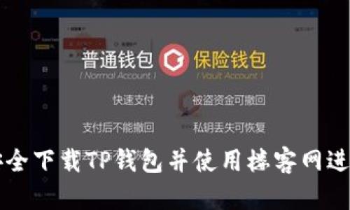 如何安全下载TP钱包并使用楼客网进行交易