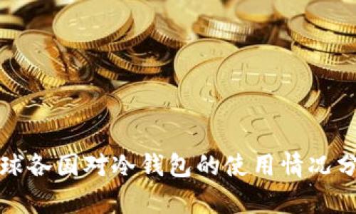 全球各国对冷钱包的使用情况分析