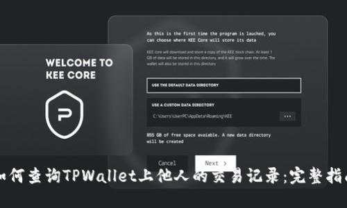 如何查询TPWallet上他人的交易记录：完整指南