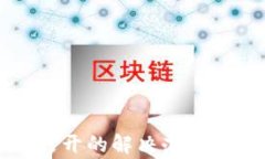 tpwallet无法打开的解决办法及常见问题解析