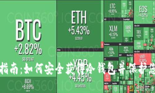 冷钱包下载指南：如何安全获得冷钱包并保护您的加密资产