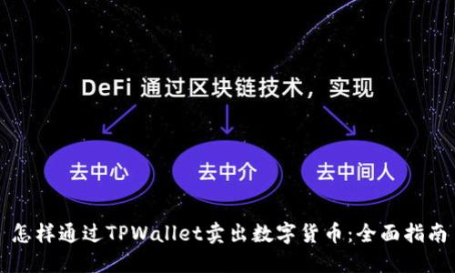 怎样通过TPWallet卖出数字货币：全面指南