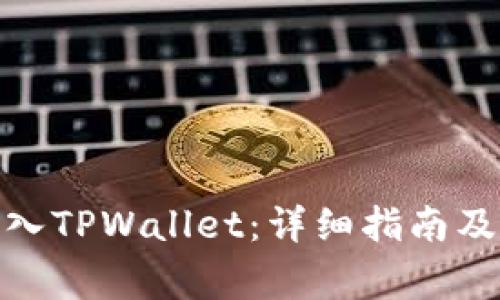 如何将BNB转入TPWallet：详细指南及常见问题解答