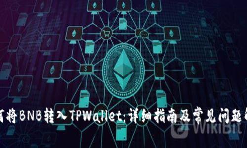 如何将BNB转入TPWallet：详细指南及常见问题解答