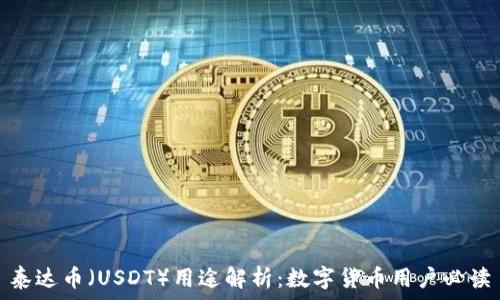   
泰达币（USDT）用途解析：数字货币用户必读