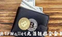 如何解决TPWallet无法链接金金狗的问题