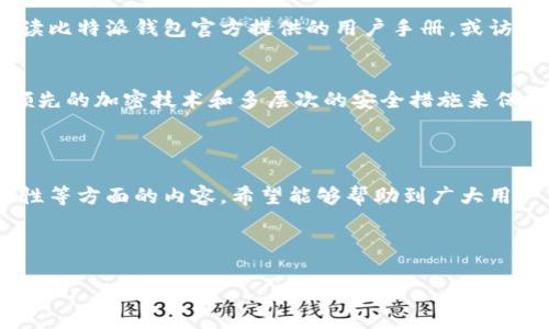   比特派钱包App下载指南：苹果用户必看！ / 

 guanjianci 比特派钱包, 苹果下载, 钱包安全, 加密货币 /guanjianci 

### 内容主体大纲

1. 引言
   - 比特派钱包的简介
   - 为什么选择比特派钱包

2. 比特派钱包的特点
   - 用户友好的界面
   - 多种加密货币支持
   - 高级安全特性

3. 苹果用户下载比特派钱包的步骤
   - 访问App Store
   - 搜索比特派钱包
   - 下载与安装
   - 注册与设置账户

4. 比特派钱包的使用方法
   - 创建和管理钱包
   - 发送和接收加密货币
   - 查看交易记录

5. 比特派钱包的安全性
   - 数据加密技术
   - 双重认证
   - 冷钱包与热钱包的区别

6. 常见问题解答
   - 下载问题及解决方法
   - 使用中遇到的常见问题
   - 安全性的询问

7. 结论
   - 比特派钱包的总结
   - 提醒用户保持警惕，保障资产安全

### 内容详细

### 1. 引言

随着数字货币的普及，越来越多的人开始使用虚拟钱包来管理他们的加密资产。比特派钱包作为一款功能丰富的数字货币钱包，受到用户的广泛欢迎。对于苹果用户来说，找到合适的钱包并正确下载是十分重要的。本文将详细介绍比特派钱包App的下载步骤、使用方法及其安全性，帮助苹果用户更好地管理他们的加密资产。

### 2. 比特派钱包的特点

比特派钱包不仅是一个简单的存储钱包，它还具有多种优秀的功能。首先，其用户界面设计友好，易于理解，即使是新手也能快速上手。此外，它支持多种加密货币，用户可以在一个钱包中管理比特币、以太坊等主流币种，大大方便了交易。

安全性方面，比特派钱包采用了多种加密技术，确保用户的数据安全。用户在使用过程中的每一笔交易，都将通过高强度的加密技术进行保护。此外，钱包还支持双重认证功能，进一步增强了账户的安全性。

### 3. 苹果用户下载比特派钱包的步骤

访问App Store
苹果用户可以通过iPhone或者iPad的App Store进行比特派钱包的下载。打开设备上的App Store应用，确保你已连接到互联网。

搜索比特派钱包
在App Store的搜索框中输入“比特派钱包”，然后点击搜索按钮。在搜索结果中找到比特派钱包的应用，确认其开发者是官网所显示的官方团队。

下载与安装
点击下载按钮后，系统会提示你输入Apple ID密码或使用Face ID/Touch ID进行验证。下载完成后，App会自动安装在你的设备上。

注册与设置账户
安装完成后，打开比特派钱包App。系统会提示用户创建新账户或导入已有钱包。新用户需根据提示完成注册流程，包括设置密码及其他安全验证。

### 4. 比特派钱包的使用方法

创建和管理钱包
用户可以在比特派钱包中轻松创建多个钱包。每个钱包可用于存储不同的加密货币。创建钱包后，用户需妥善保管备份短语，以便于在设备丢失或更换时找回钱包。

发送和接收加密货币
通过比特派钱包进行交易非常简单。用户只需输入对方的地址及转账数量，确认后即可完成交易。接收加密货币时，可以分享自己的钱包地址，让对方转账。

查看交易记录
比特派钱包会自动记录用户的所有交易信息，用户可以随时查看交易历史。这为用户监控自己的资产流动提供了极大便利。

### 5. 比特派钱包的安全性

数据加密技术
比特派钱包采用多重加密技术，确保用户数据的安全。无论是账户信息还是交易记录，都会被加密存储，从而防止黑客攻击。

双重认证
为了进一步增强安全性，比特派钱包还支持双重认证功能。用户在进行敏感操作时，需进行额外的身份验证，这样即使账户信息被盗，黑客也很难进行交易。

冷钱包与热钱包的区别
比特派钱包同时支持冷钱包和热钱包。冷钱包是一种不连接互联网的存储方式，安全性更高，适合长期保存资产；而热钱包则可以即时交易，适合频繁使用。用户根据自己的需求合理选择。

### 6. 常见问题解答

下载问题及解决方法
一些用户可能会在下载比特派钱包时遇到问题，如无法在App Store中找到应用或下载失败。解决这些问题首先可以检查网络连接是否稳定，还可以试着重启设备或更新iOS系统。此外，确保App Store的地区设置与比特派钱包支持的地区一致。

使用中遇到的常见问题
在使用钱包的过程中，用户可能会遇到一些操作上的困惑，例如如何导入旧钱包或者如何找回丢失的备份短语。对于这些问题，用户应仔细阅读比特派钱包官方提供的用户手册，或访问其官方网站查询相关FAQs。

安全性的询问
用户对钱包安全性的问题非常关心，尤其是在听说加密货币交易所被黑客攻击的新闻后。比特派钱包在这些方面投资了大量技术，采用行业领先的加密技术和多层次的安全措施来保护用户资产。用户需要定期改变密码，并开启双重认证，提升自身账户的安全等级。

### 7. 结论

比特派钱包作为一个安全可靠的数字货币管理工具，适合苹果用户下载安装和使用。本文介绍了比特派钱包的下载步骤、使用方法，以及安全性等方面的内容，希望能够帮助到广大用户。在操作过程中，用户也应保持警觉，确保自己的资产安全。

### 六个相关问题的总结

在进行加密资产管理时，不仅需要选择一个好的钱包，还需要了解使用过程中的各种问题。这份指南旨在帮助苹果用户充分利用比特派钱包。