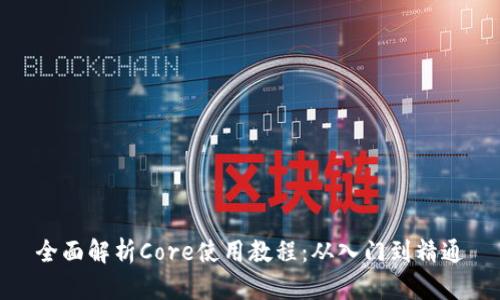 全面解析Core使用教程：从入门到精通