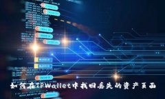 如何在TPWallet中找回丢失的资产页面